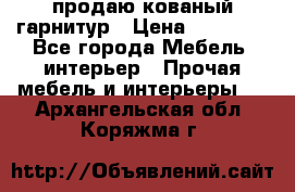  продаю кованый гарнитур › Цена ­ 45 000 - Все города Мебель, интерьер » Прочая мебель и интерьеры   . Архангельская обл.,Коряжма г.